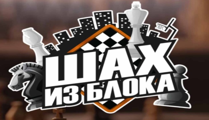 Humanitarni turnir „Šah iz bloka“ u Društvenom domu Berek